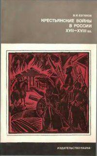 cover of the book Крестьянские войны в России XVII-XVIII вв.