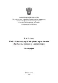 cover of the book Собственность: противоречия присвоения (проблемы теории и методологии): монография