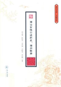 cover of the book 潮汕女性口述历史：潮州歌册