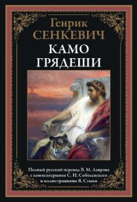 cover of the book Камо грядеши