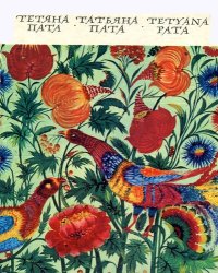 cover of the book Тетяна Пата. Альбом