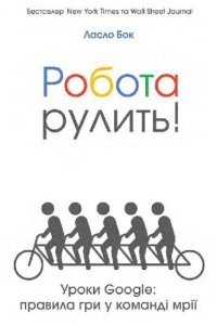 cover of the book Робота рулить! Уроки Google: правила гри у команді мрії