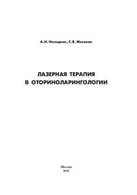 cover of the book Лазерная терапия в оториноларингологии: [монография]