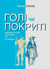 cover of the book Голі чи покриті: Світова історія одягання та оголення