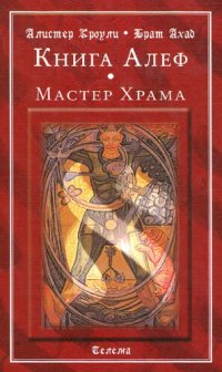 cover of the book Книга Алеф. Мастер Храма