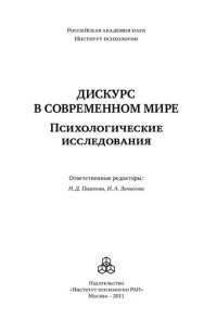 cover of the book Дискурс в современном мире: психологические исследования : [монография]