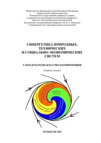 cover of the book Синергетика природных, технических и социально-экономических систем: X Международная научная конференция : сборник статей