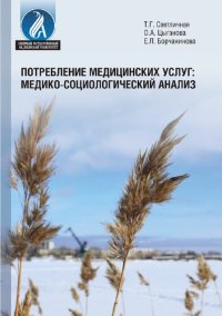 cover of the book Потребление медицинских услуг: медико-социологический анализ: [монография]