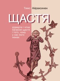 cover of the book Щастя. Відверте і чітке бачення щастя і того, чому у нас його немає