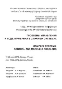 cover of the book Проблемы управления и моделирования в сложных системах: Complex systems: control and modeling problems : труды XIV Международной конференции, 19-22 июня 2012, Самара, Россия