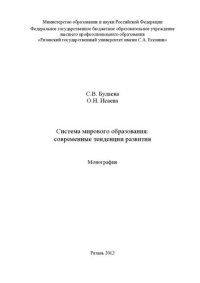 cover of the book Система мирового образования: современные тенденции развития: монография