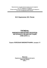 cover of the book Гигиена: библиографический указатель авторефератов диссертаций (1995-2010 гг.)