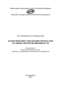 cover of the book Маркетинговое управление проектами на рынке жилой недвижимости