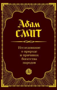 cover of the book Исследование о природе и причинах богатства народов