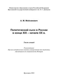 cover of the book Политический сыск в России в конце XIX-начале XX в.: текст лекций : для студентов, обучающихся по специальности История