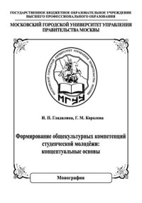 cover of the book Формирование общекультурных компетенций студенческой молодёжи: концептуальные основы: монография