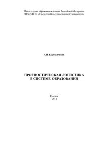 cover of the book Прогностическая логистика в системе образования