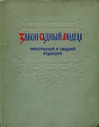 cover of the book Закон Судный людем пространной и сводной редакции