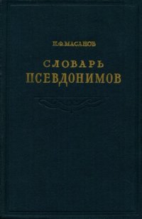 cover of the book Словарь псевдонимов русских писателей, ученых и общественных деятелей. Том 3 Р-Я