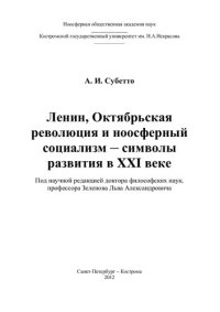 cover of the book Ленин, Октябрьская революция и ноосферный социализм - символы развития в XXI веке