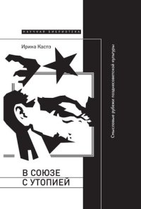 cover of the book В союзе с утопией. Смысловые рубежи позднесоветской культуры