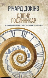 cover of the book Сліпий годинникар: як еволюція доводить відсутність задуму у Всесвіті