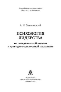 cover of the book Психология лидерства: от поведенческой модели к культурно-ценностной парадигме