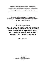 cover of the book Социально-педагогические факторы международных исследований в оценке качества образования: монография