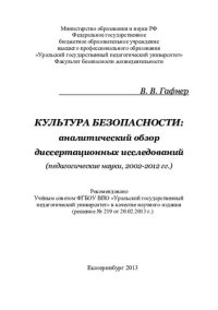 cover of the book Культура безопасности: аналитический обзор диссертационных исследований (педагогические науки, 2002-2012 гг.): научное издание