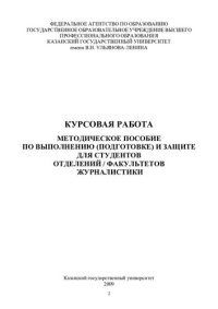 cover of the book Курсовая работа: методическое пособие по выполнению (подготовке) и защите для студентов отделений/факультетов журналистики