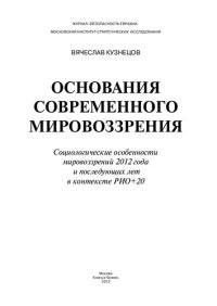 cover of the book Основания современного мировоззрения: Foundations of a contemporary worldoutlook : социологические особенности мировоззрений 2012 года и последующих лет в контексте РИО+20