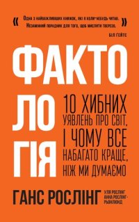 cover of the book Фактологія. 10 хибних уявлень про світ, і чому все набагато краще, ніж ми думаємо