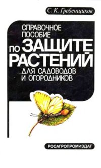 cover of the book Справочное пособие по защите растений для садоводов и огородников