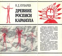 cover of the book Древние росписи Каракола