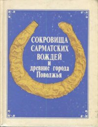 cover of the book Сокровища сарматских вождей и древние города Поволжья: [Сб. ст.]