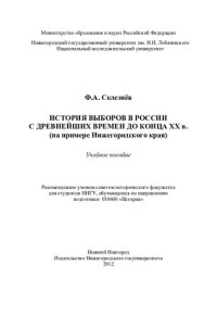 cover of the book История выборов в России с древнейших времен до конца XX в. (на примере Нижегородского края): учебное пособие для студентов ННГУ, обучающихся по направлению подготовки 030600 "История"