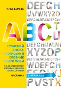 cover of the book Сучасний англо-український словник живої мови = The Contemporary English-Ukrainian Idiom Activator