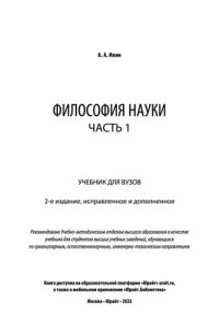 cover of the book Философия науки в 2 ч. Часть 1