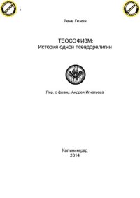 cover of the book ТЕОСОФИЗМ: История одной псевдорелигии