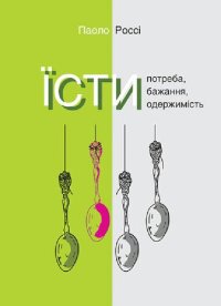 cover of the book Їсти. Потреба, бажання, одержимість