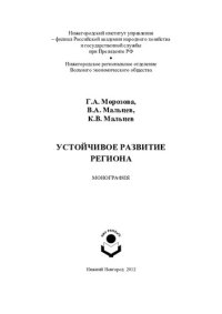 cover of the book Устойчивое развитие региона: монография