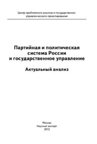 cover of the book Партийная и политическая система России и государственное управление: актуальный анализ : [монография]