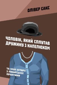 cover of the book Чоловік, який сплутав дружину з капелюхом, та інші історії з лікарської практики