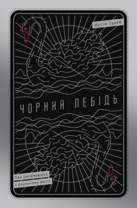 cover of the book Чорний лебідь. Про (не)ймовірне у реальному житті