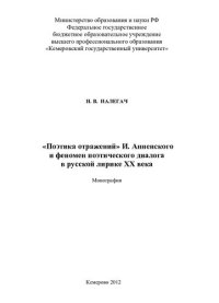 cover of the book "Поэтика отражений" И. Анненского и феномен поэтического диалога в русской лирике XX века: монография