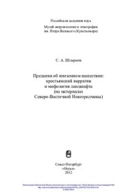 cover of the book Предания об иноземном нашествии: крестьянский нарратив и мифология ландшафта (на материалах Северо-Восточной Новгородчины): [монография]