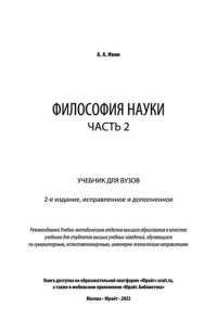 cover of the book Философия науки в 2 ч. Часть 2