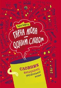 cover of the book Гарна мова – одним словом: словник вишуканої української мови