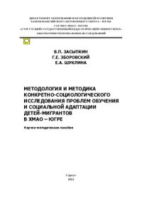 cover of the book Методология и методика конкретно-социологического исследования проблем обучения и социальной адаптации детей-мигрантов в ХМАО - Югре: научно-методическое пособие