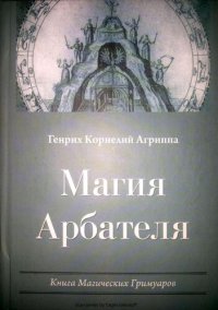 cover of the book Магия Арбателя. Книга Магических Гримуаров